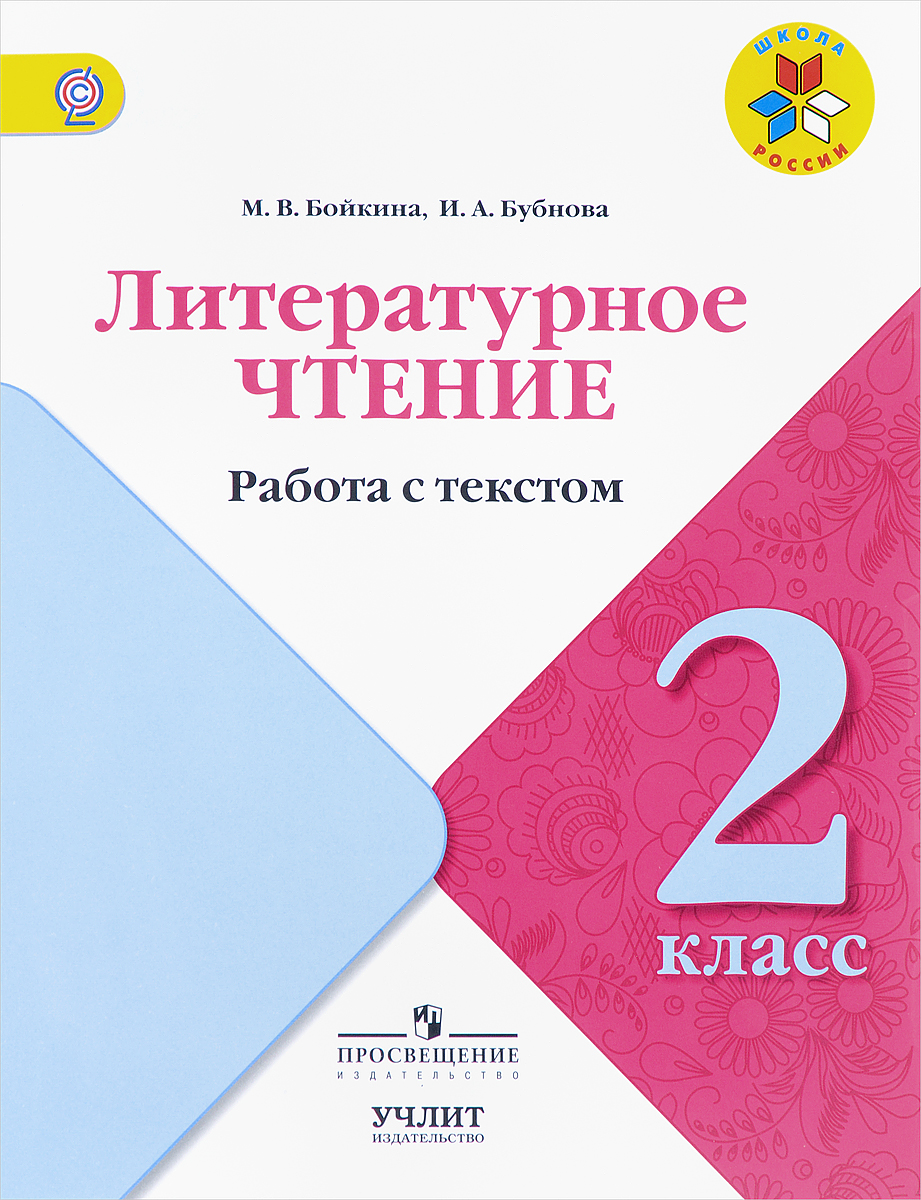 Литературное чтение. 2 класс. Работа с текстом