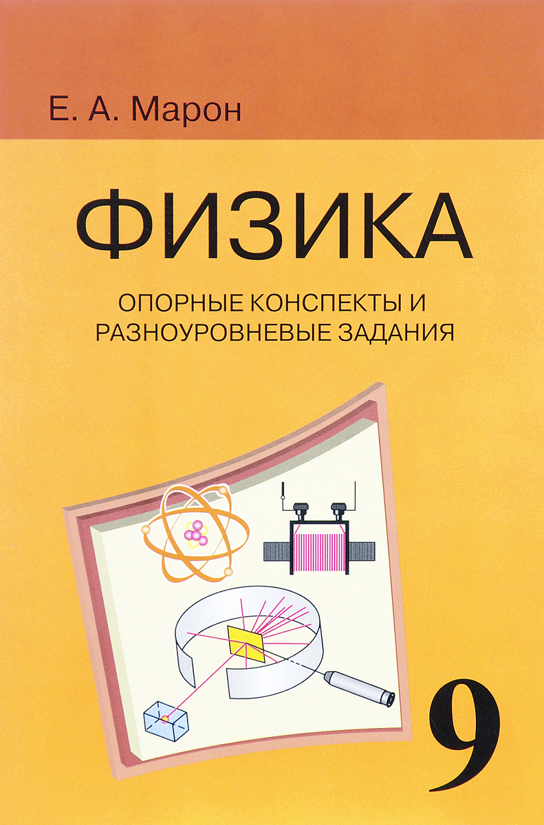 Физика. 9 класс. разноуровневые самостоятельные Физика. 9 класс. разноуровневые самостоятельные