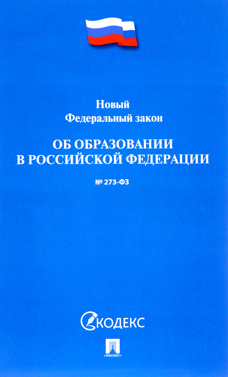 Новый федеральный закон об образовании в российской федерации 2017 года Новый федеральный закон об образовании в российской федерации 2017 года