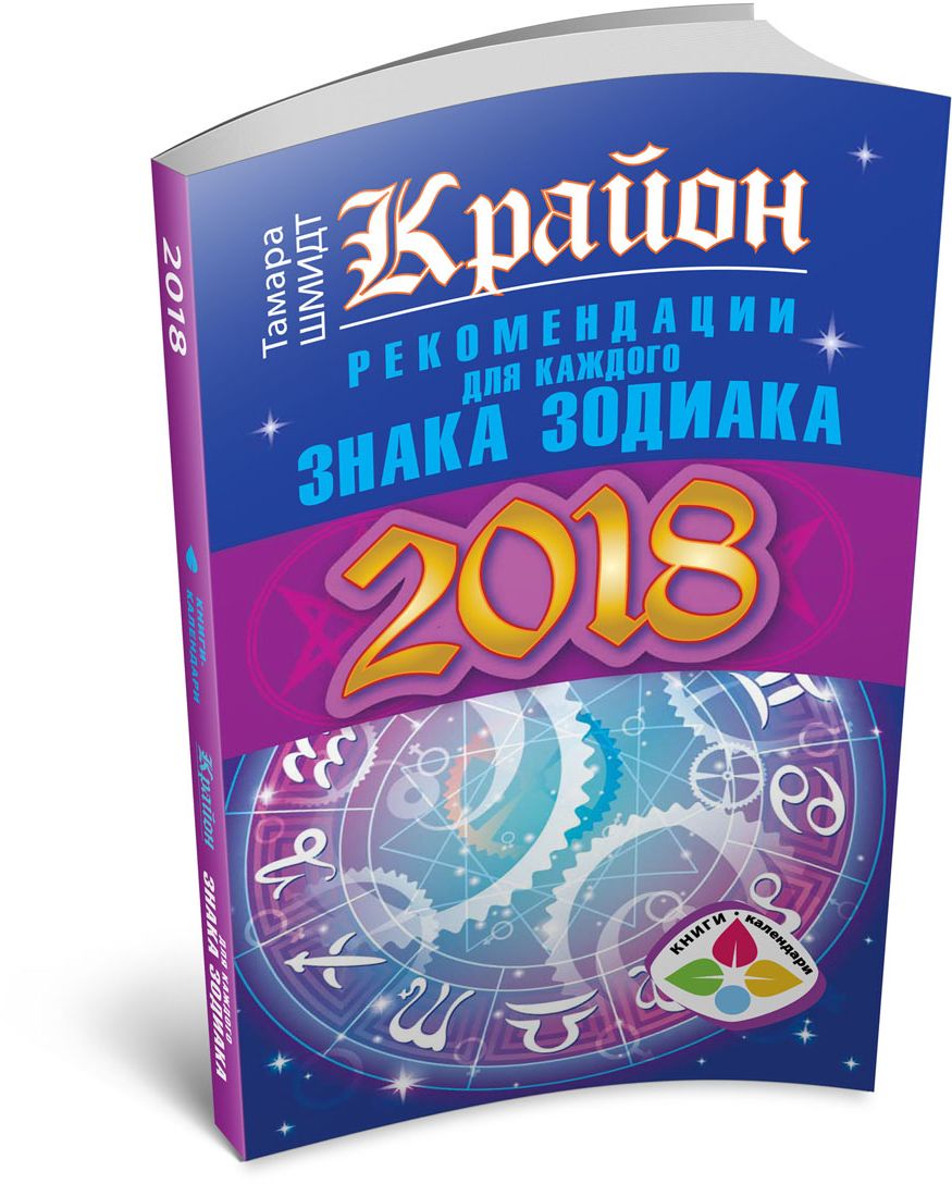 Прогноз крайона на 2018 год Прогноз крайона на 2018 год