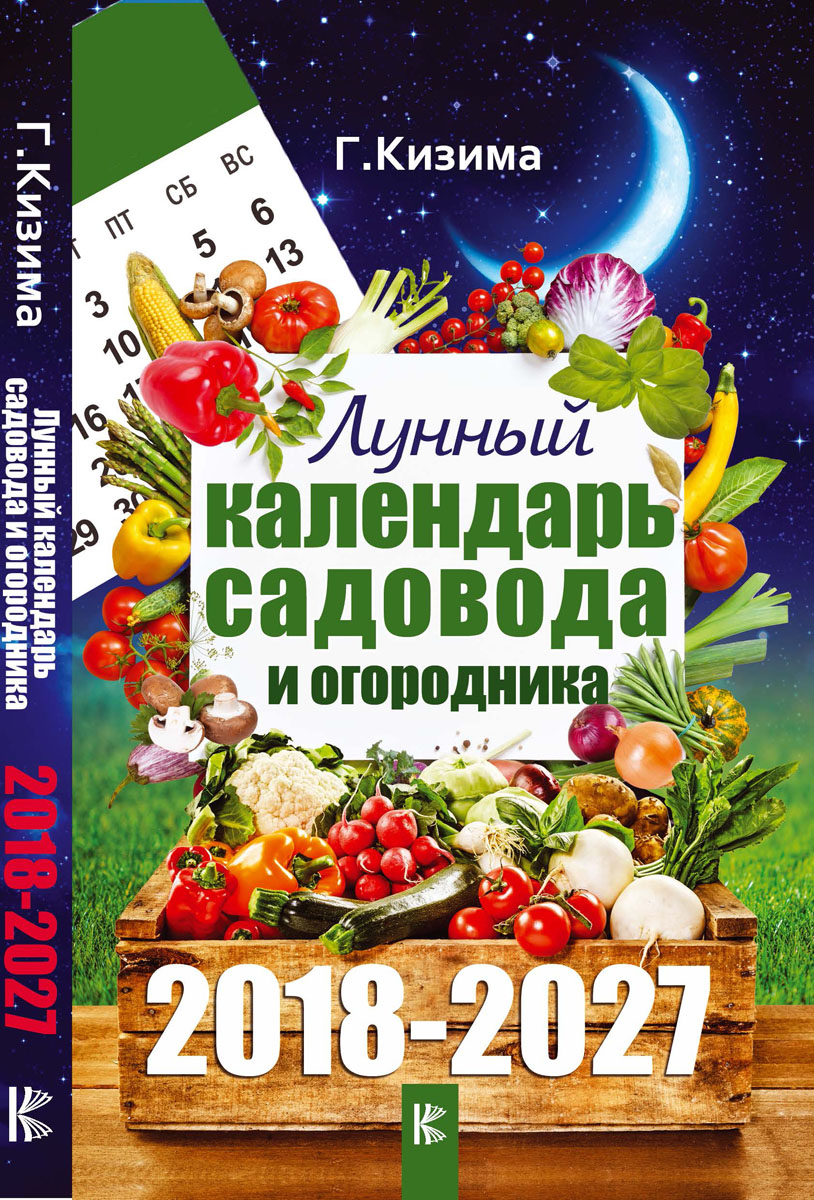 Лунный посевной календарь садовода-огородника на август 2018 года Лунный посевной календарь садовода-огородника на август 2018 года