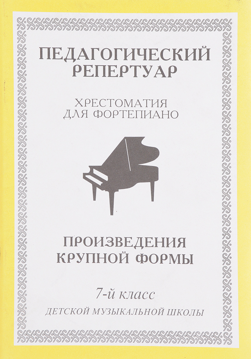 Фото Хрестоматия для фортепиано. 7 класс детской музыкальной школы. Произведения крупной формы. Купить  в РФ