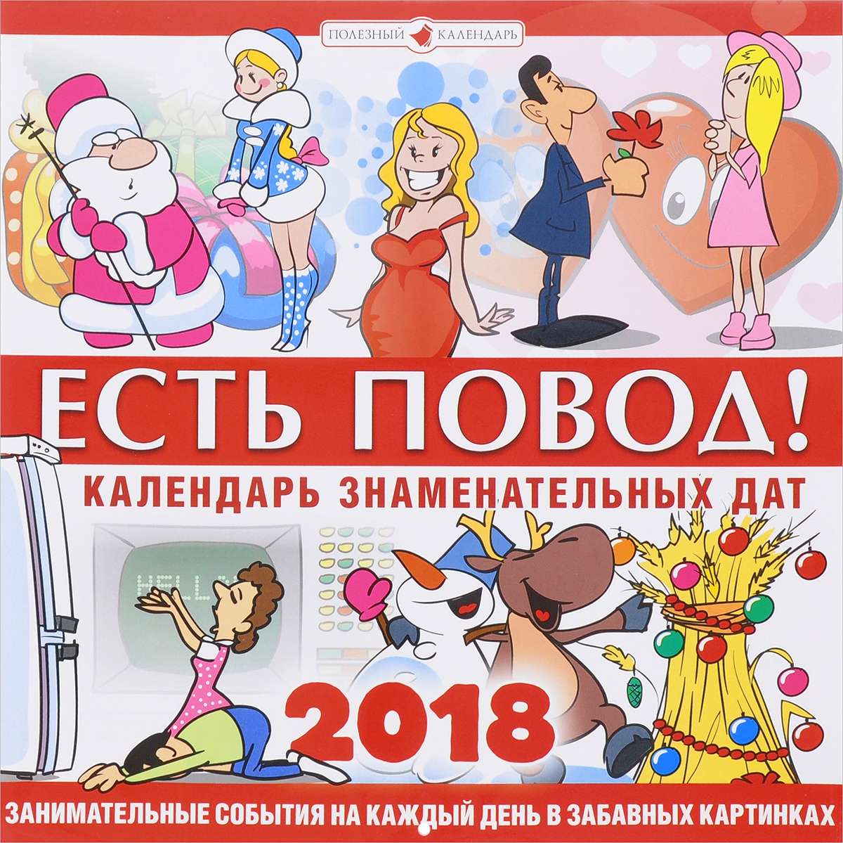 Календарь знаменательных дат на 2018 год по месяцам Календарь знаменательных дат на 2018 год по месяцам