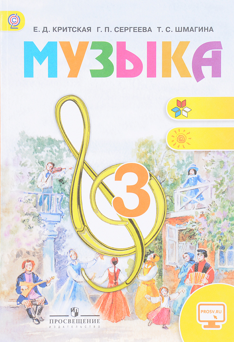 Музыка. 3 класс. Учебник