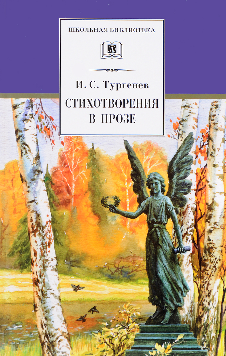 И.с.тургенев эгоист стихотворение в прозе И.с.тургенев эгоист стихотворение в прозе
