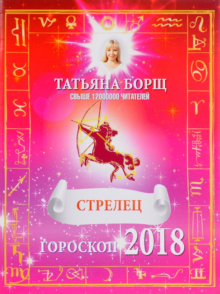Гороскоп на 2018 год Стрелец - год Козы Гороскоп на 2018 год Стрелец - год Козы