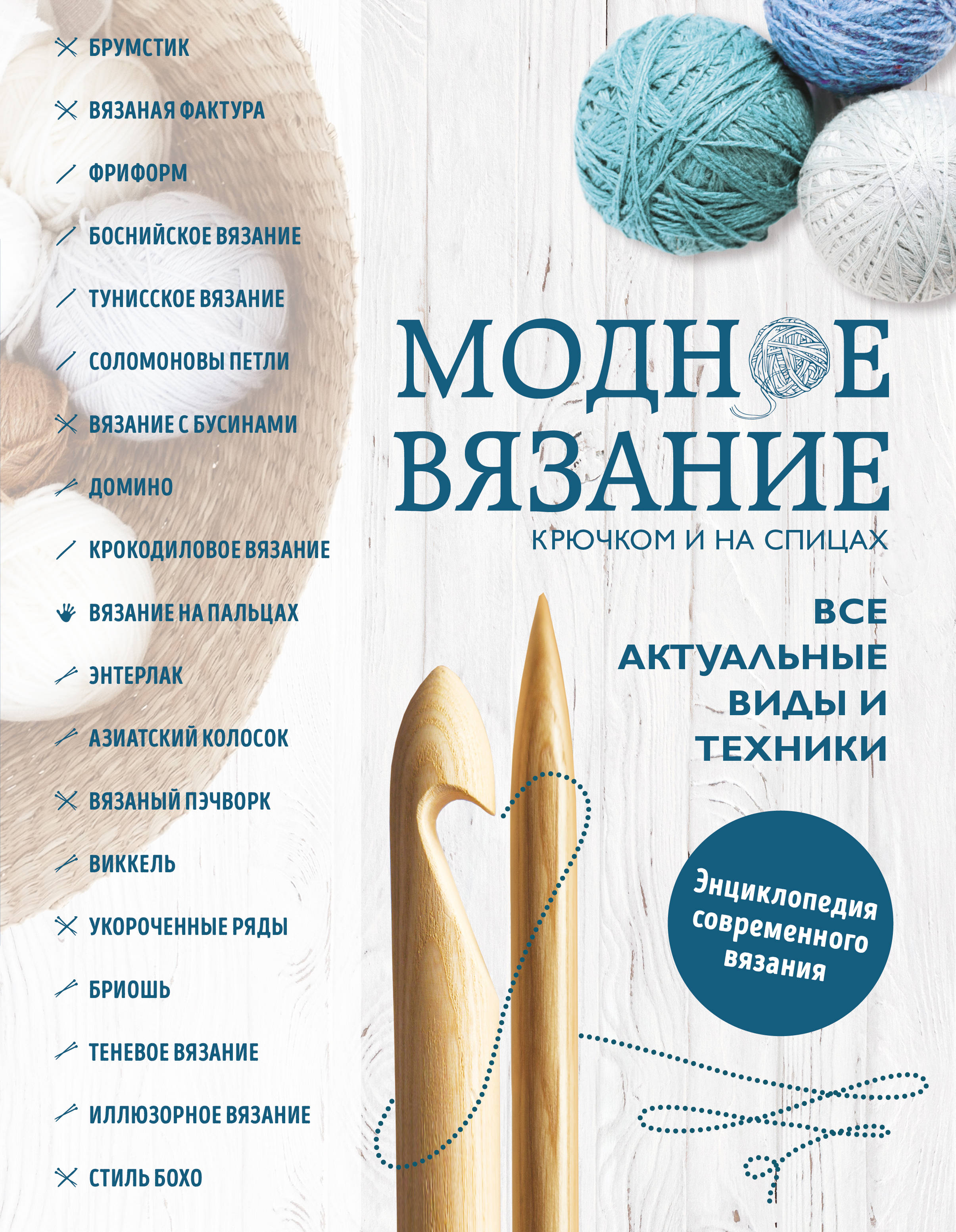 Вязание крючком. Энциклопедия Вязание крючком. Энциклопедия