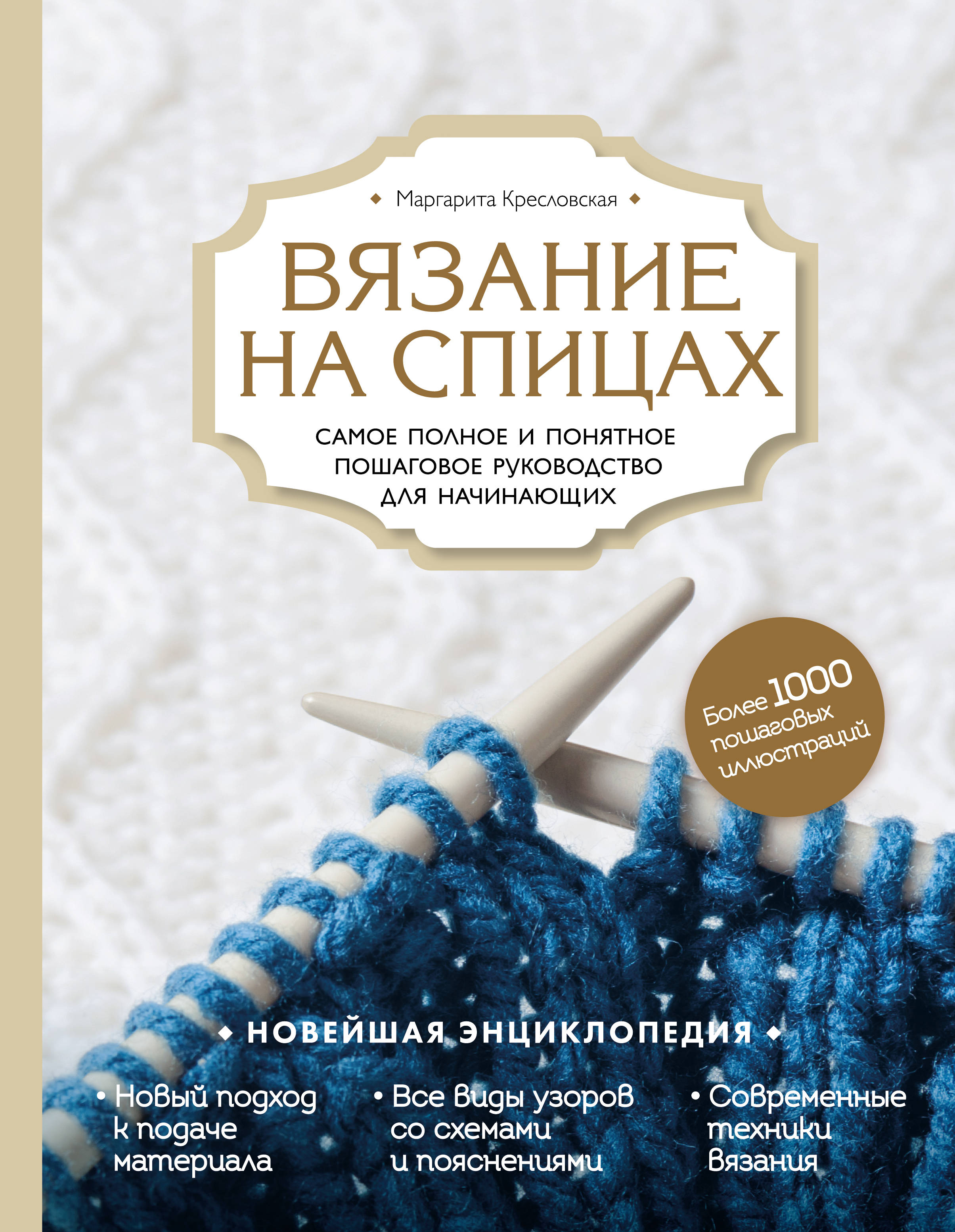 Вязать на спицах книга Вязать на спицах книга