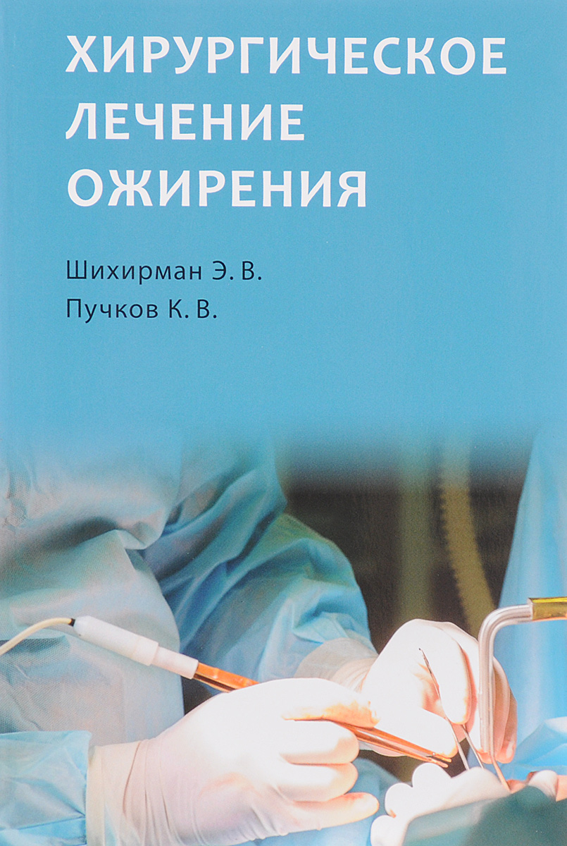 Фото Э. В. Шихирман, К. В. Пучков Хирургическое лечение ожирения. Купить  в РФ