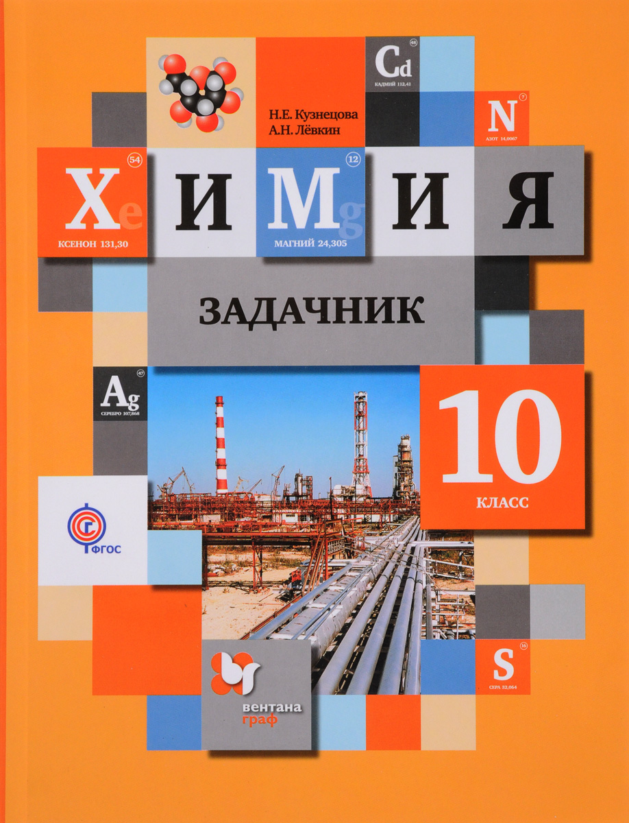 Кузнецова химия 8 класс задачник купить Кузнецова Химия 8 Класс Задачник Купить