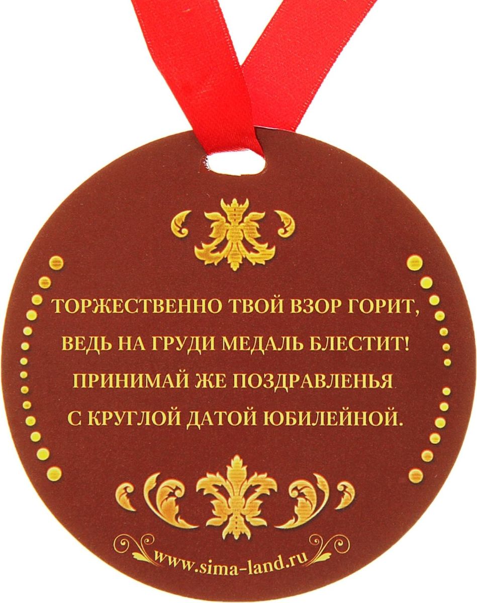 Поздравление к медали на 55 лет 2
