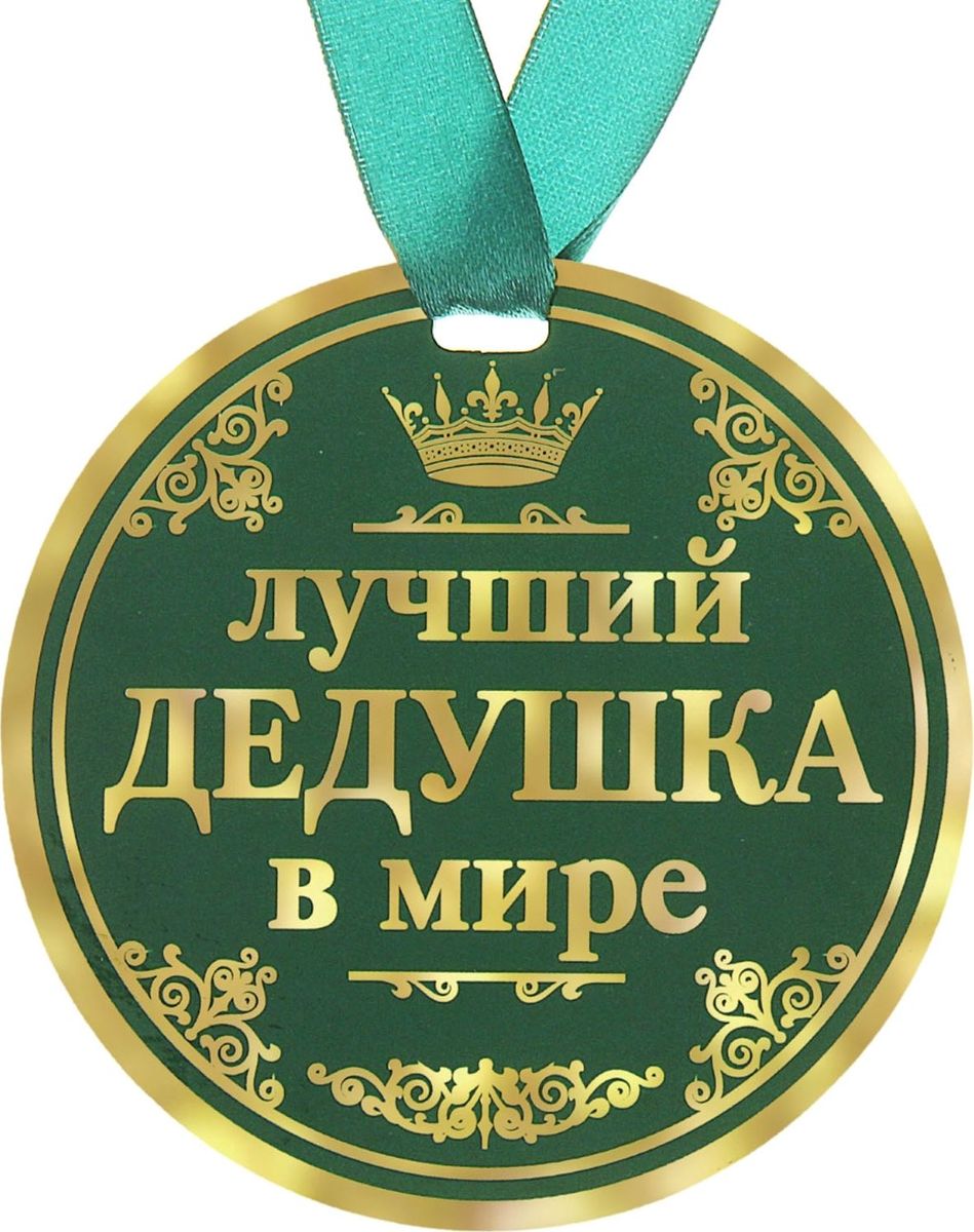 С днём рождения лучшего деда С днём рождения лучшего деда