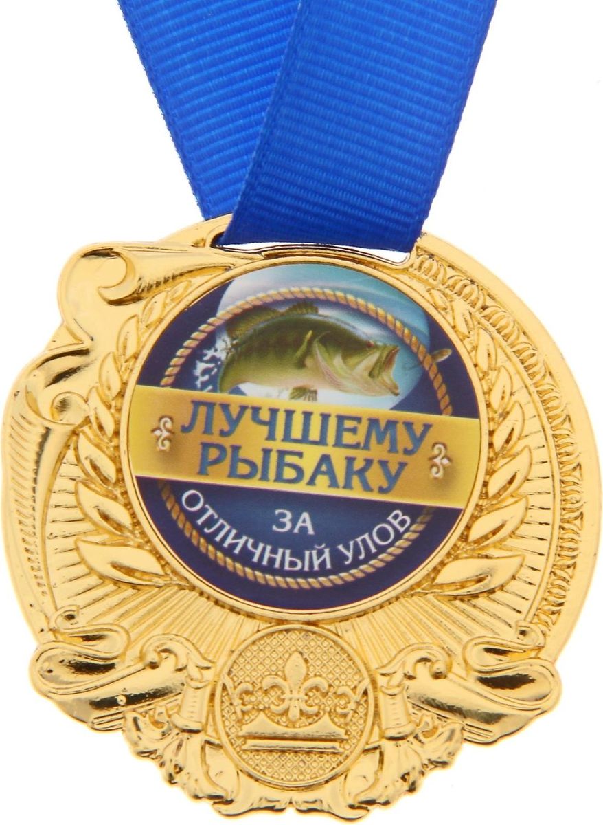 Медаль рыбаку Медаль рыбаку