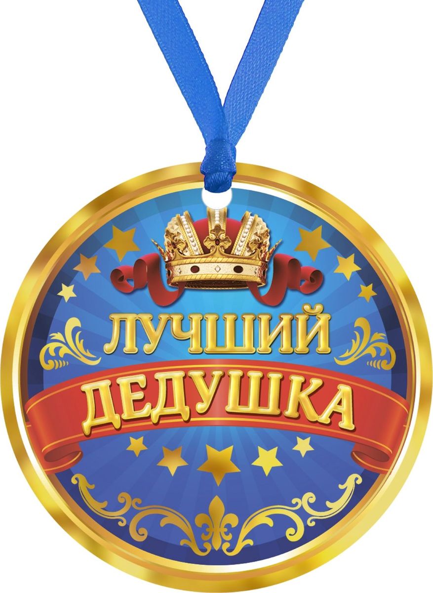 Медали для дедушки своими руками 49