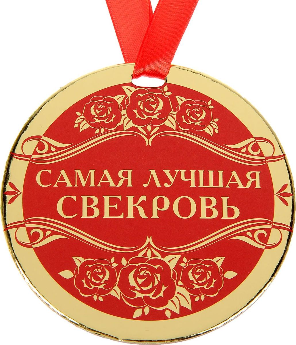 Медали свекрови и свекру Медали свекрови и свекру