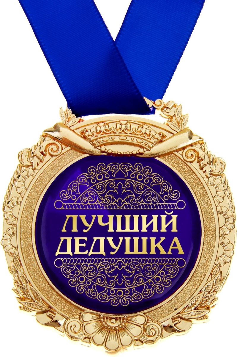 Медали для дедушки своими руками 721
