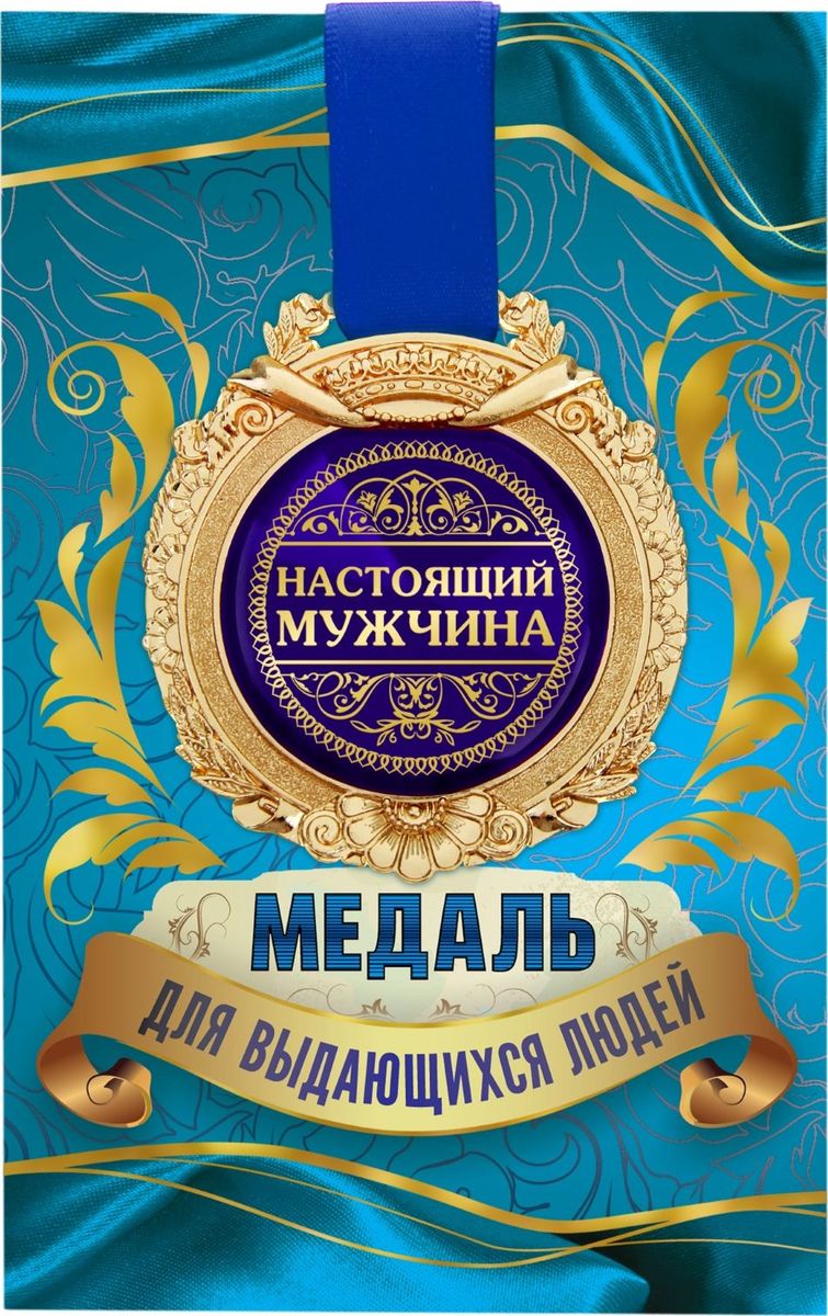 Настоящему мужчине открытка фото 70