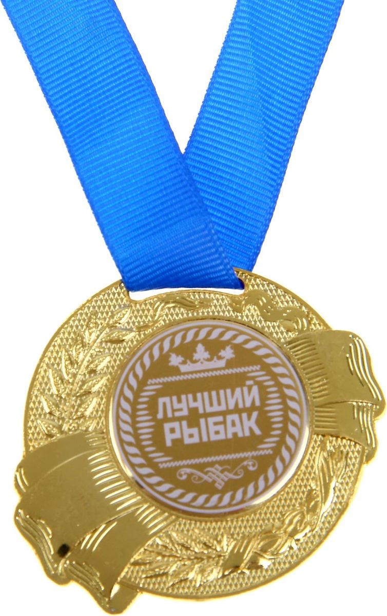 Медаль рыбаку Медаль рыбаку