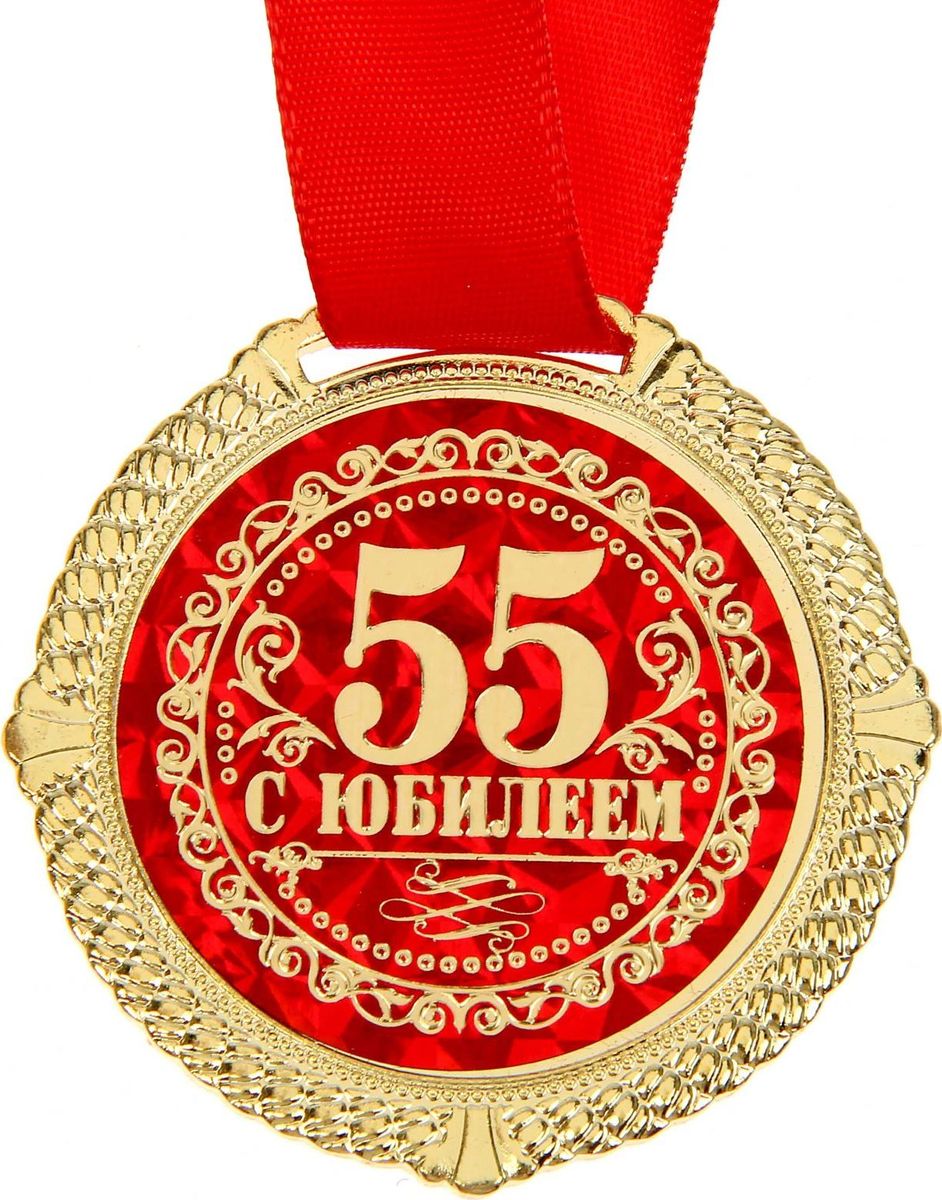 Какое Поздравление К Медали На 55 Лет