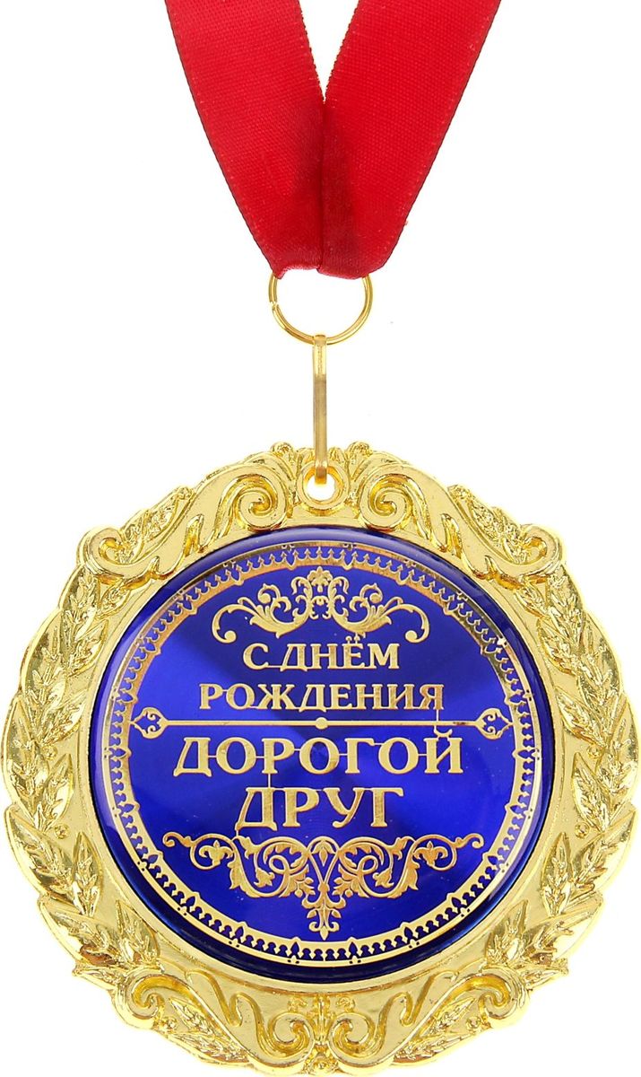 Поздравляю с днем рождения дорогой друг Поздравляю с днем рождения дорогой друг