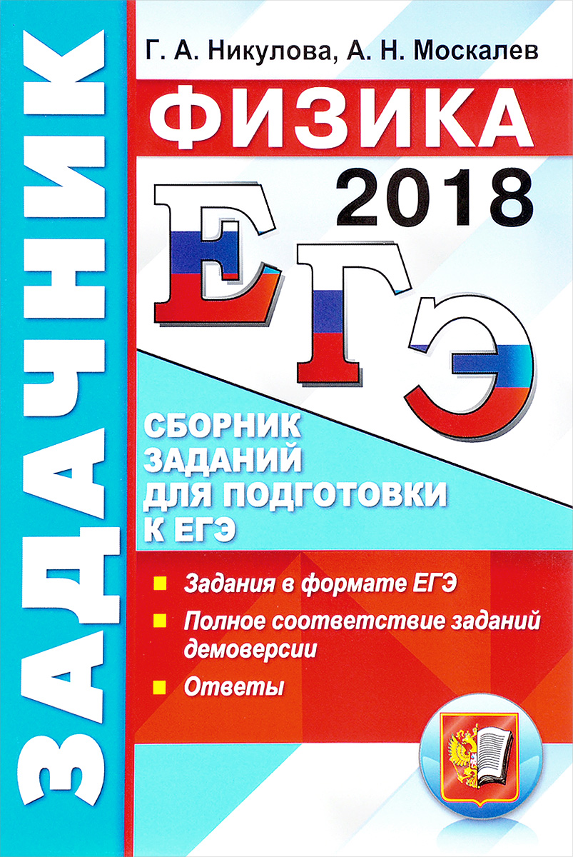ЕГЭ по физике 2018: изменения и демоверсия ЕГЭ по физике 2018: изменения и демоверсия
