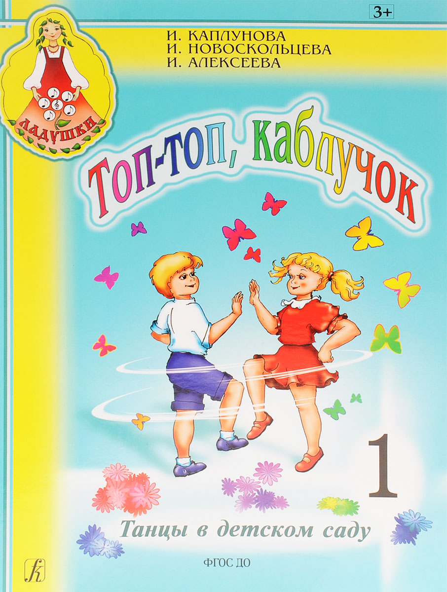 КАПЛУНОВА НОВОСКОЛЬЦЕВА ПОТАНЦУЙ СО МНОЙ ДРУЖОК СКАЧАТЬ БЕСПЛАТНО КАПЛУНОВА НОВОСКОЛЬЦЕВА ПОТАНЦУЙ СО МНОЙ ДРУЖОК СКАЧАТЬ БЕСПЛАТНО