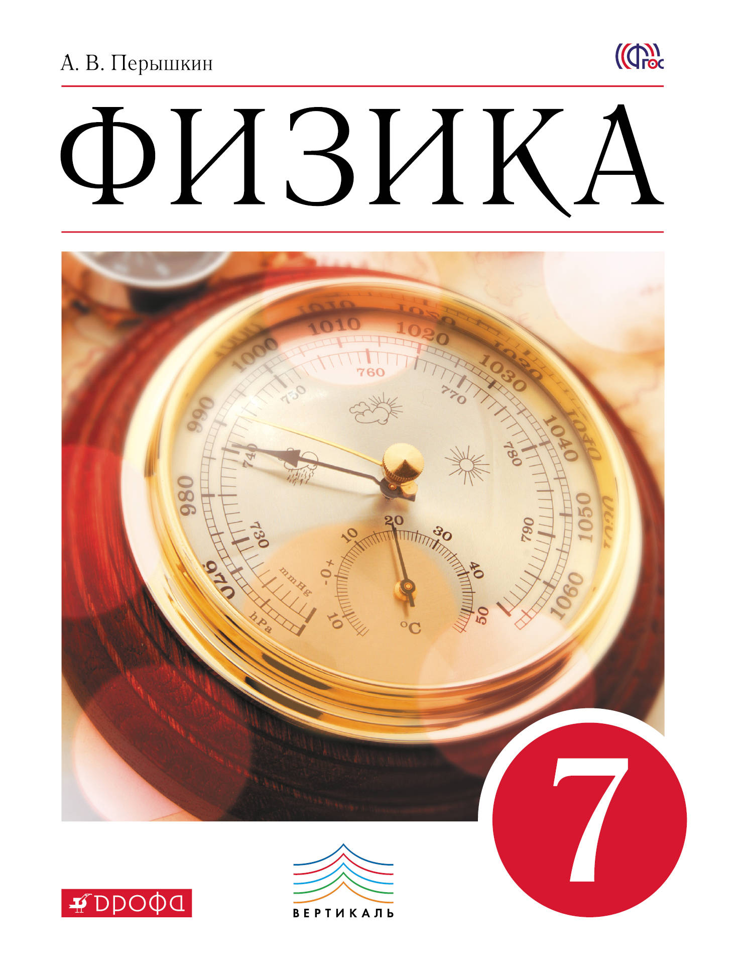 Физика. 7 класс. Учебник.