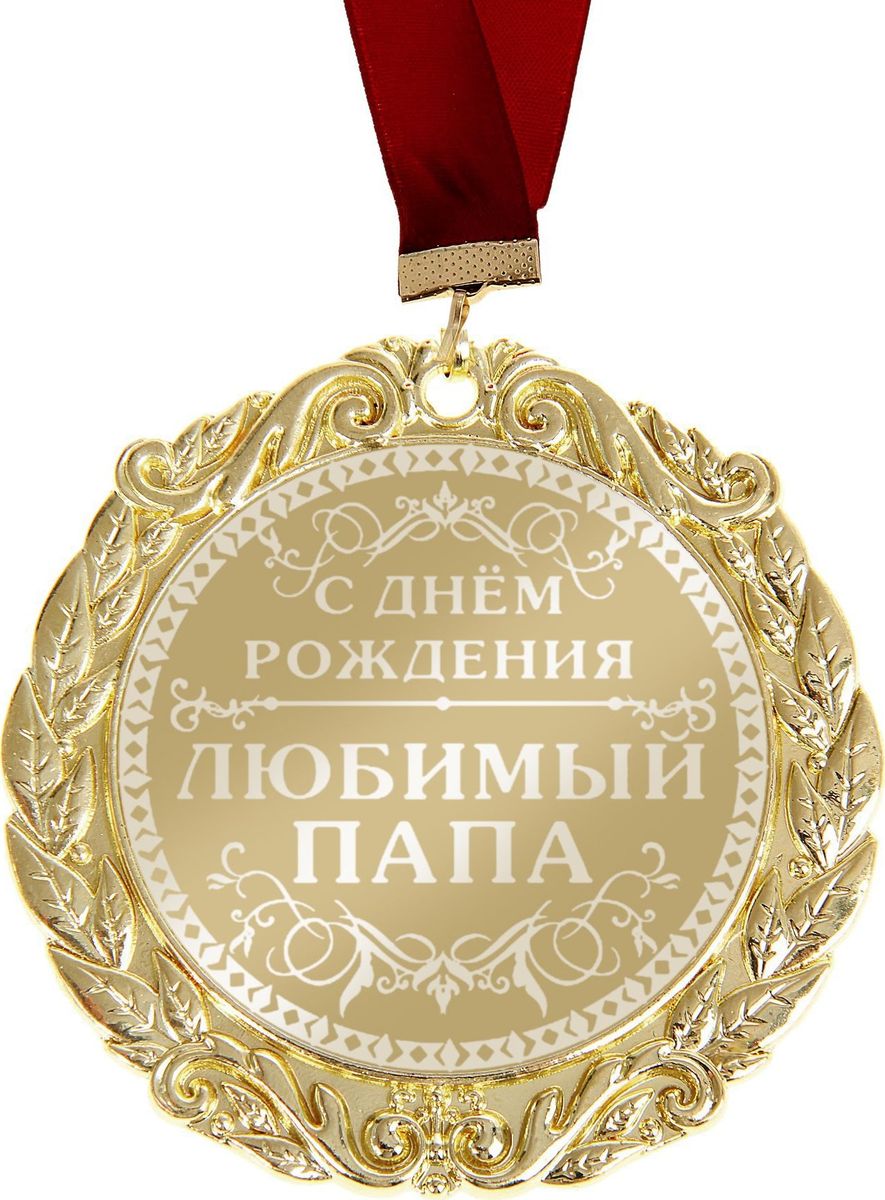 Открытки с днём рождения любимый папа Открытки с днём рождения любимый папа