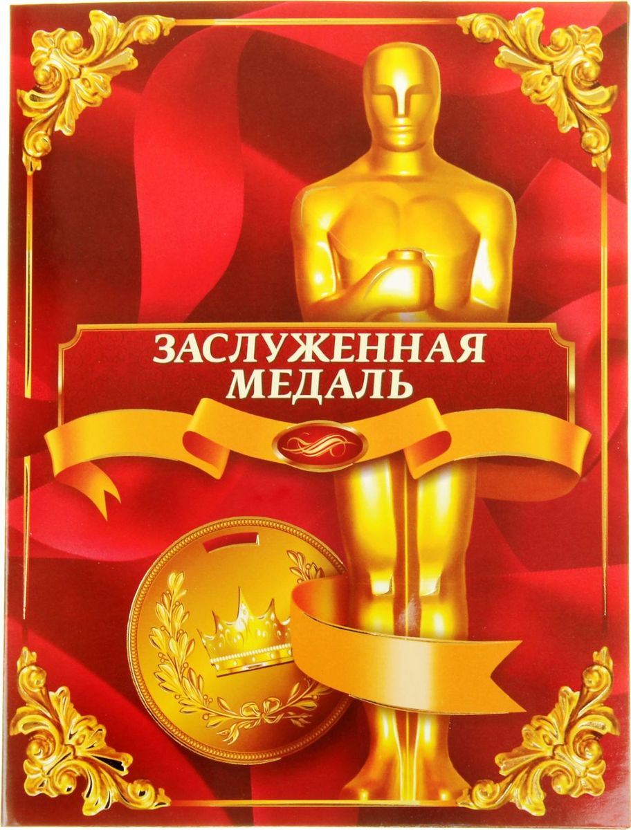 Поздравление шуточное с медалью Поздравление шуточное с медалью