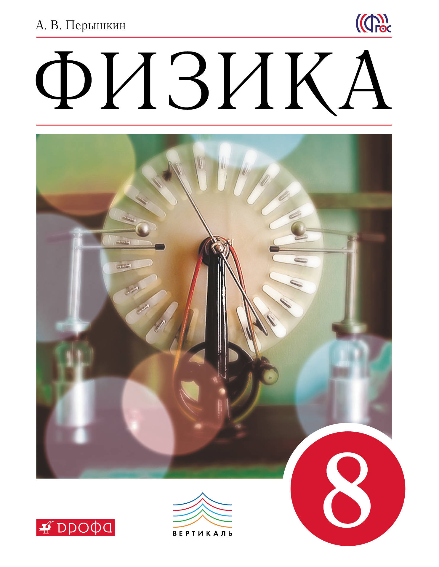 Физика. 8 класс. Учебник.