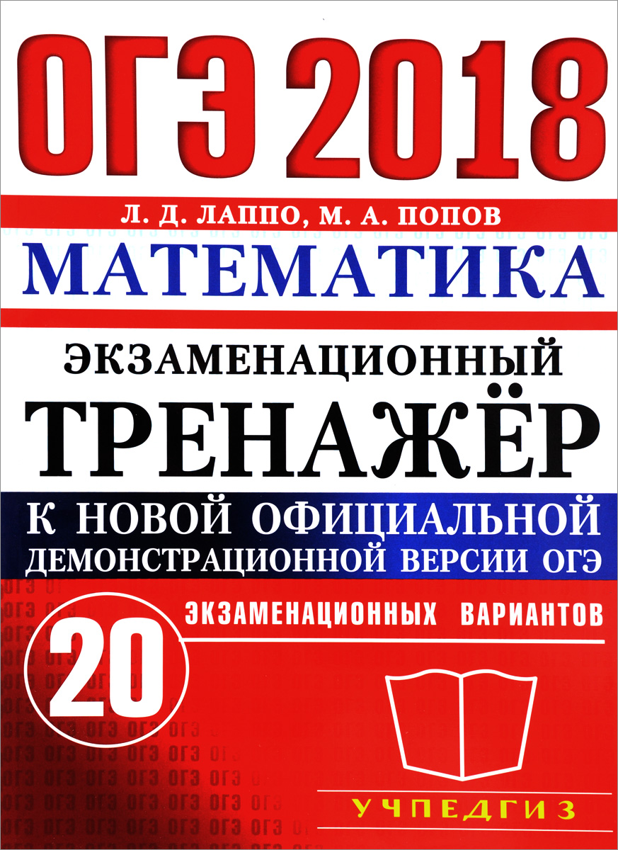 ЕГЭ 2018 по русскому языку и математике ЕГЭ 2018 по русскому языку и математике