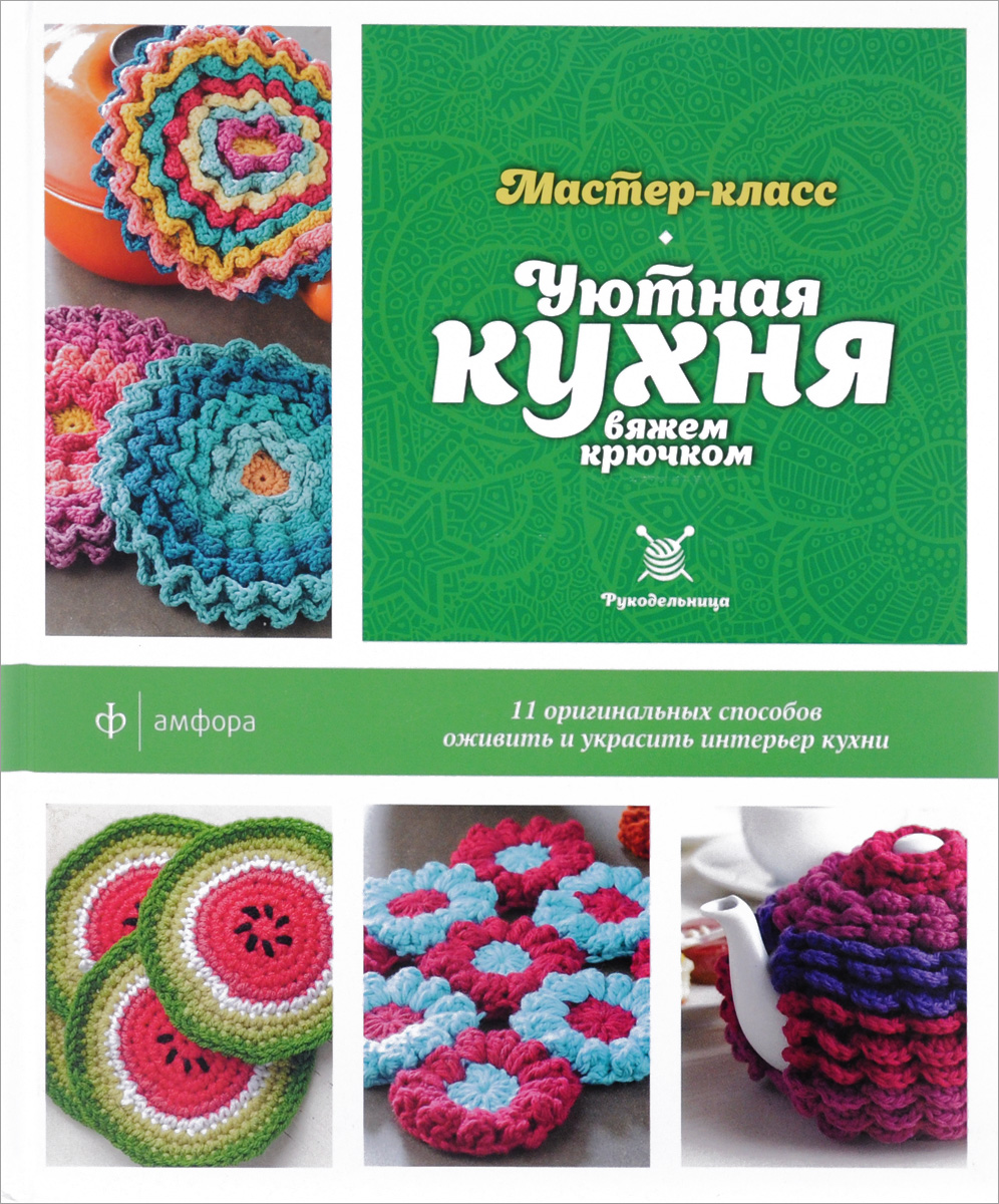 Уютное место вязание крючком Уютное место вязание крючком
