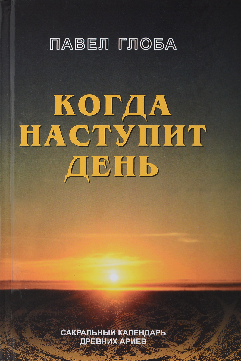 Павел глоба день за днем Павел глоба день за днем