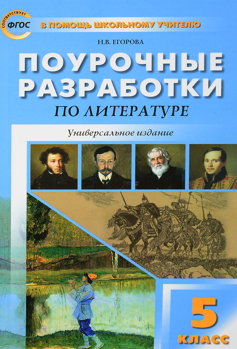 Егорова универсальные поурочные разработки по литературе Егорова универсальные поурочные разработки по литературе