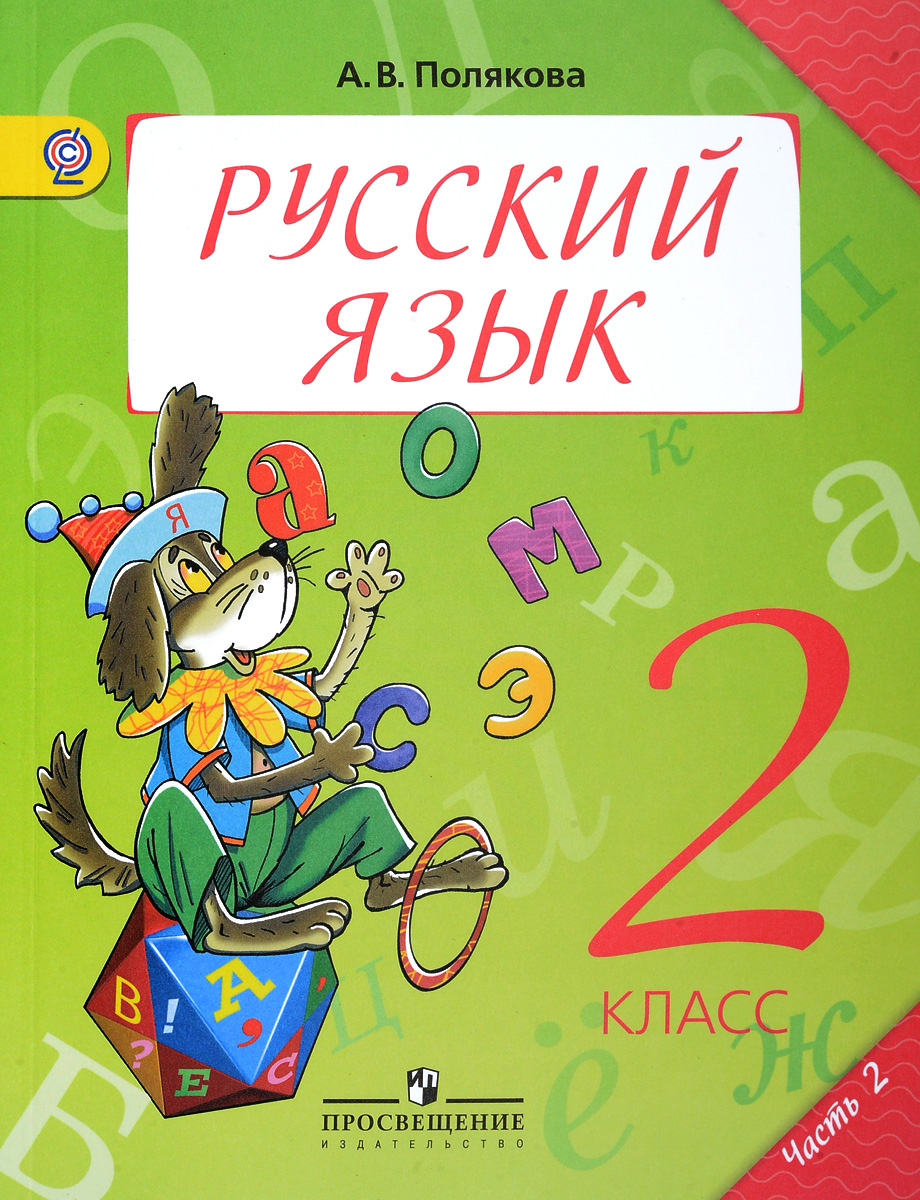 Гдз По Русскому Языку 3 Класса 2 Часть Учебника Полякова 3 полякова по гдз учебника 2 языку русскому часть класса