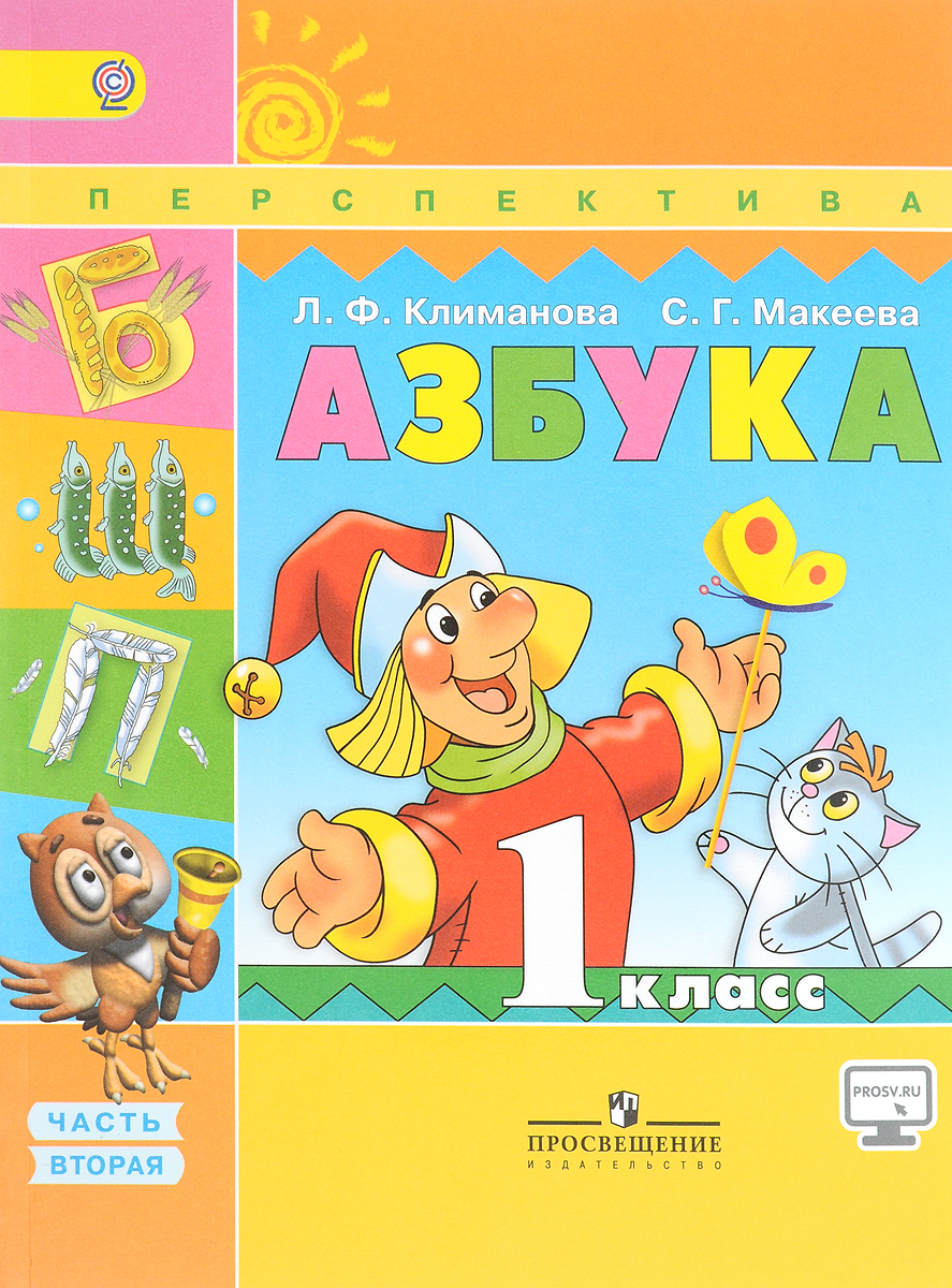 Азбука. 1 класс. Учебник. В 2 частях. Часть 2