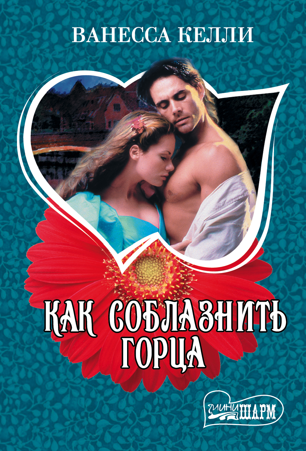 Читать как соблазнить горца chitat-kak-soblaznit-gortsa