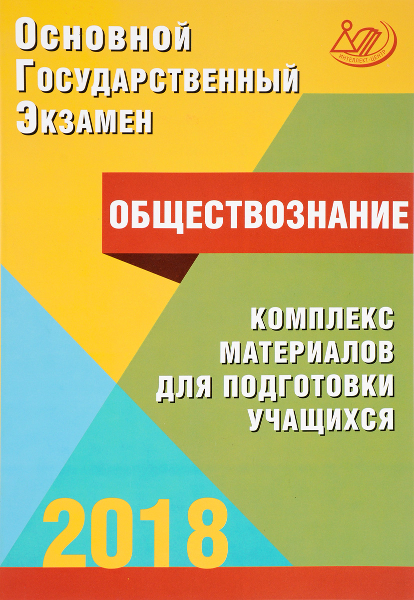 Огэ по обществу 2018 когда Огэ по обществу 2018 когда