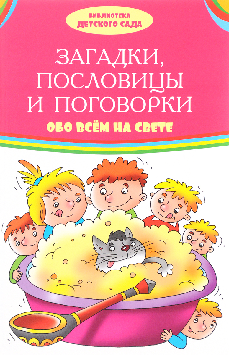 Пословицы и поговорки обо всём Пословицы и поговорки обо всём