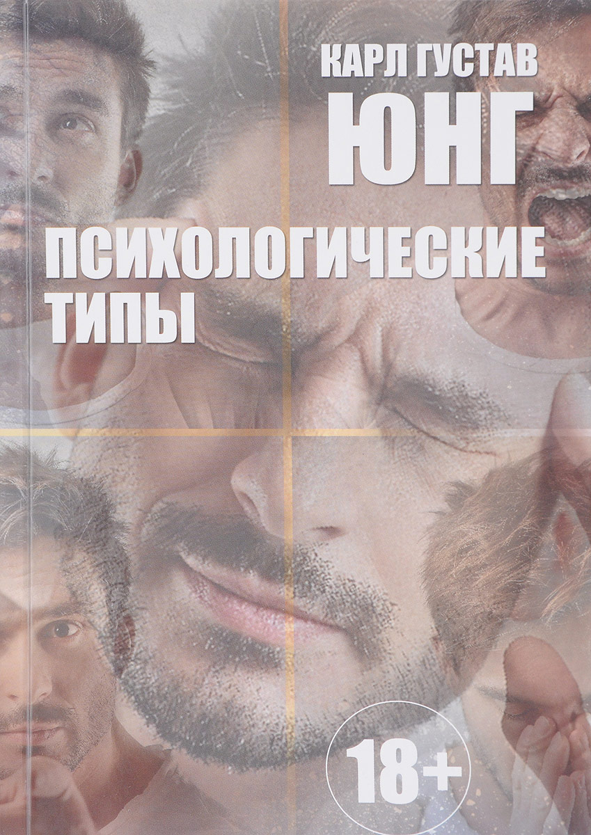 Психологические типы