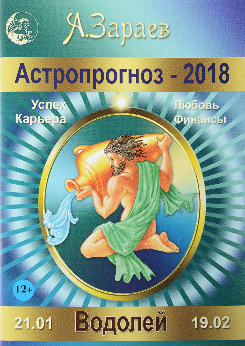 Зараев прогноз на 2018 весы Зараев прогноз на 2018 весы