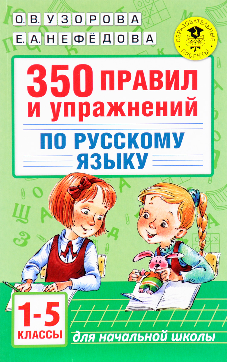 Узорова русский язык 1 4 классы Узорова русский язык 1 4 классы