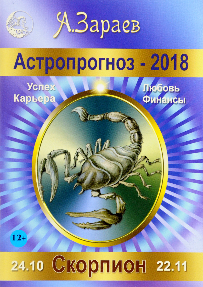 Гороскоп карьеры на 2018 год Скорпион Гороскоп карьеры на 2018 год Скорпион
