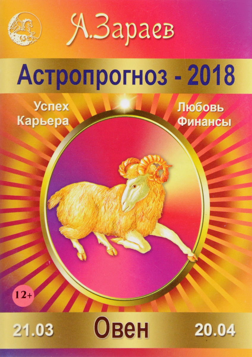 Подробный астрологический прогноз на 2018 для Овна Подробный астрологический прогноз на 2018 для Овна