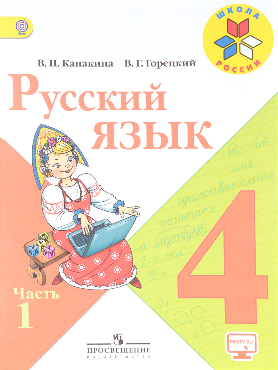 Русский Язык 4 Класс Моро 1 Часть Решебник 2019 Школа России Ответы русский язык 4 класс моро 1 часть решебник 2019 школа россии ответы