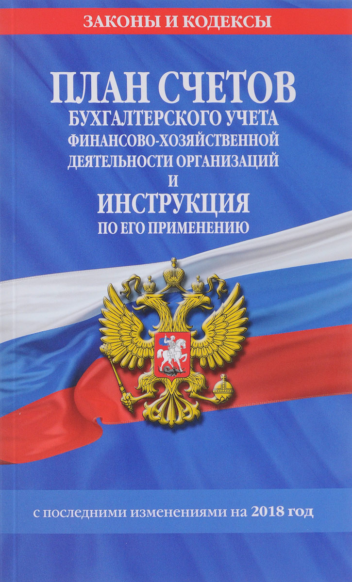 План счетов финансово хозяйственной деятельности предприятий и инструкции по его применению Законы Латвии