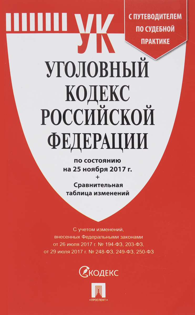 Новые поправки в 2017 году в ук рф по Новые поправки в 2017 году в ук рф по