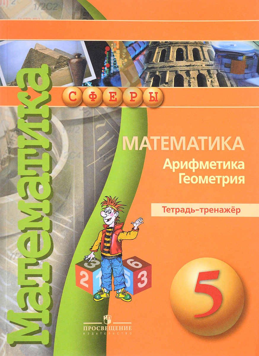 Гдз 5 Класс Математика Учебник Просвещение 2018 Академической Школы учебник математика академической школы 5 2018 класс гдз просвещение