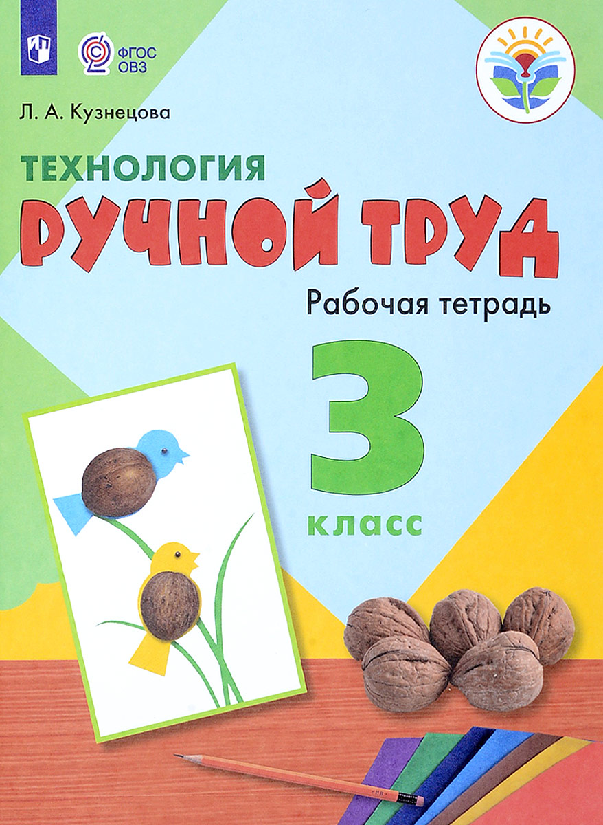 Технология. Ручной труд. 3 класс. Рабочая тетрадь. Для обучающихся с интеллектуальными нарушениями. ФГОС ОВЗ