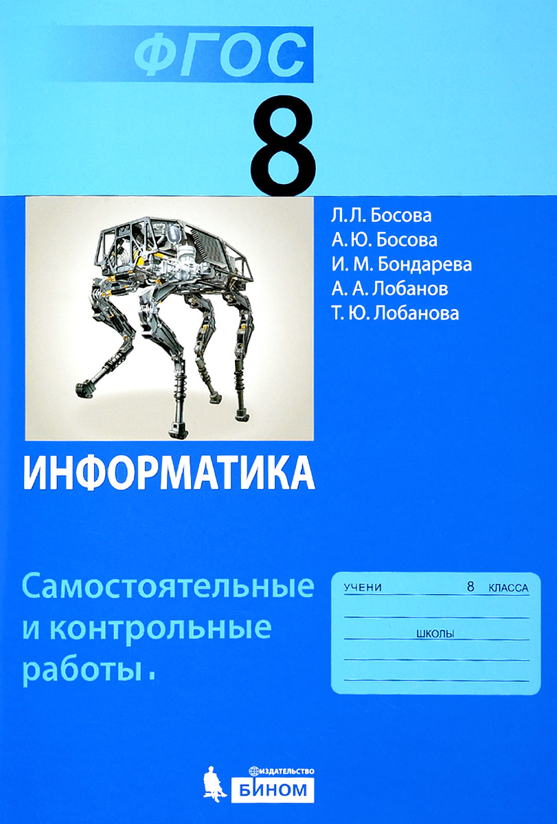 Самостоятельные и контрольные работы по информатике босова Самостоятельные и контрольные работы по информатике босова